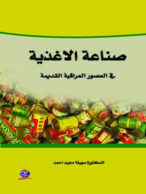 cover image of صناعة الأغذية في العصور العراقية القديمة